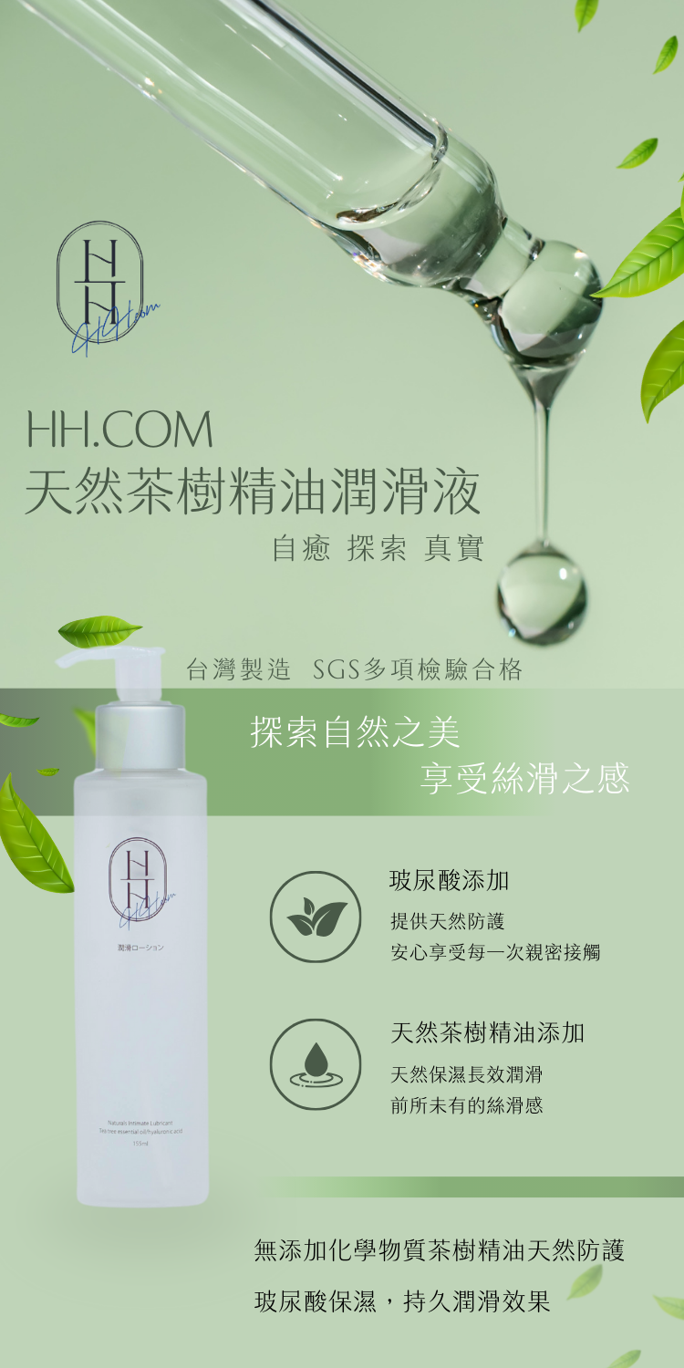 草本茶樹精油潤滑液 - 第1張圖 草本茶樹精油潤滑液