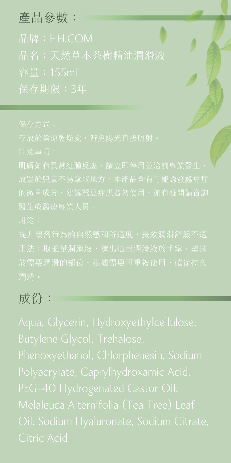 草本茶樹精油潤滑液 - 第3張圖 草本茶樹精油潤滑液