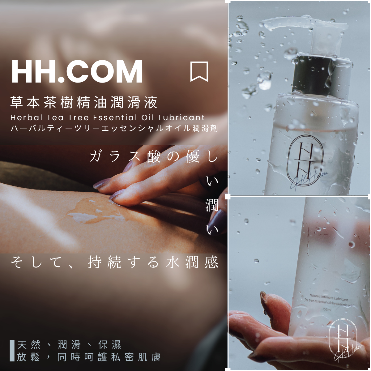 玻尿酸的溫柔保濕力 草本茶樹精油潤滑液