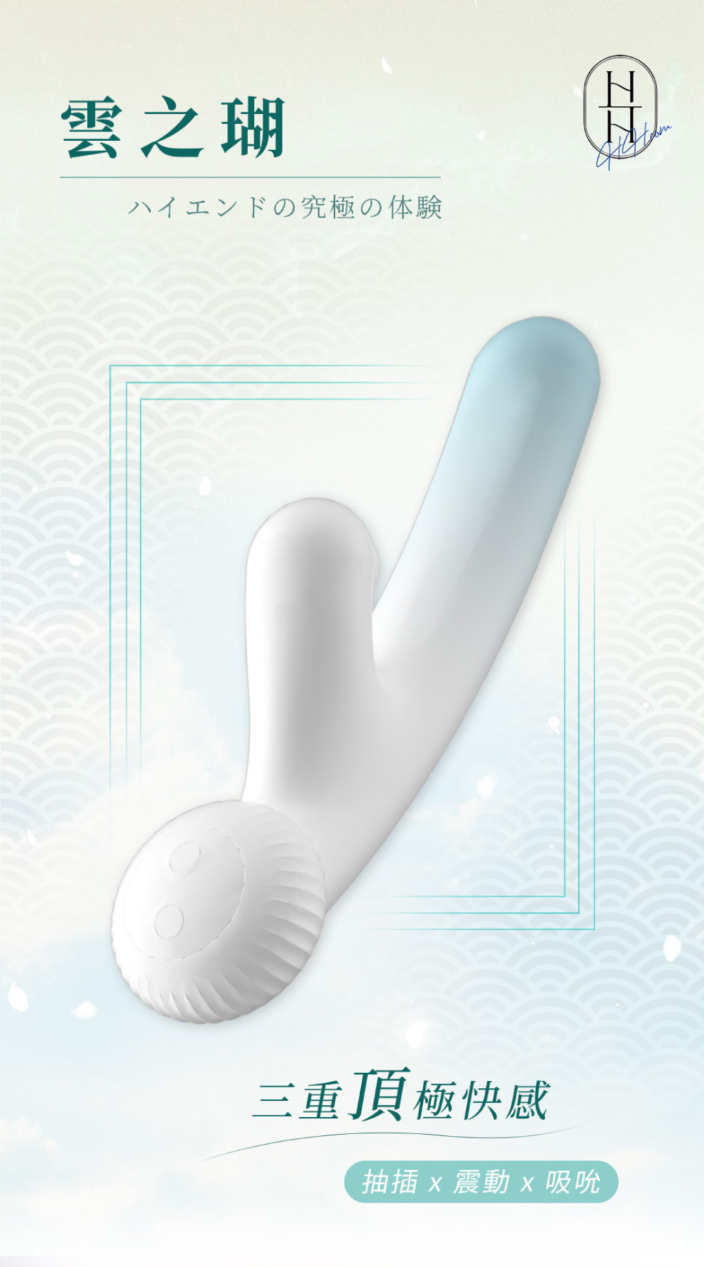 雲之瑚｜伸縮·吸吮震動按摩棒