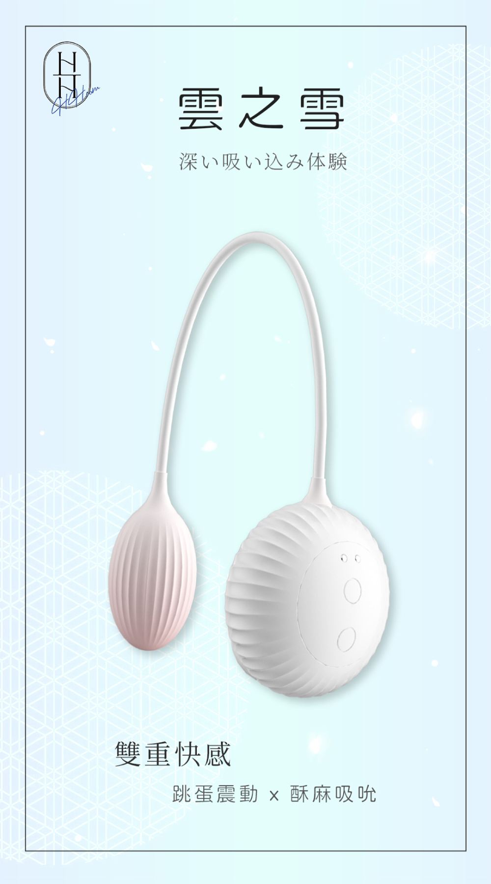 雲之雪｜吸吮、震動加熱跳蛋