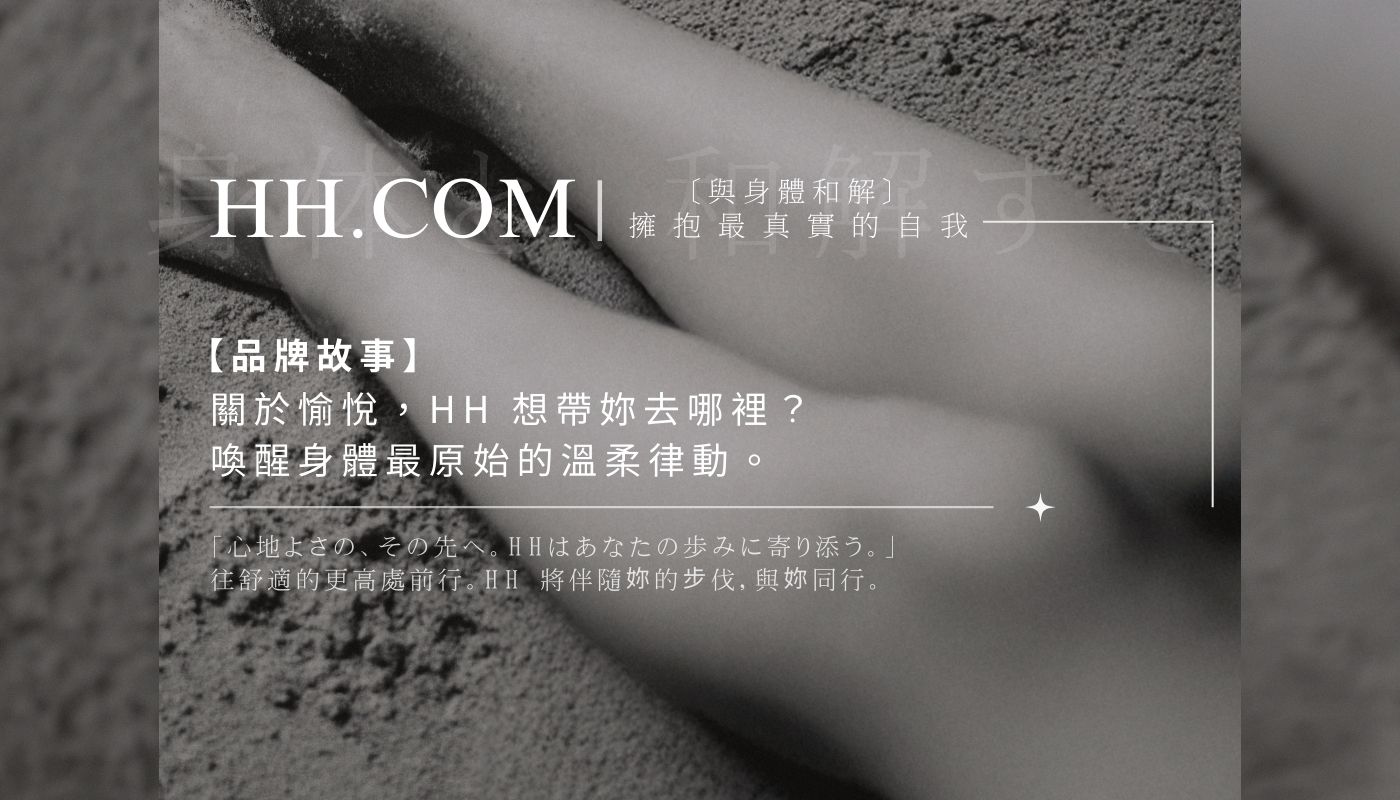 關於愉悅，HH想帶妳去哪裡？