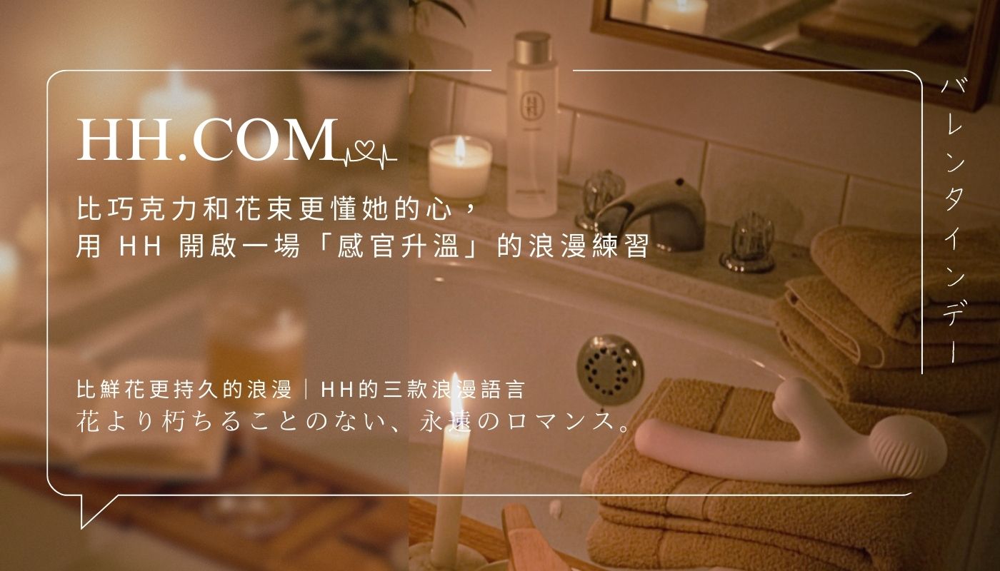 情人節禮物首選：比巧克力和花束更懂她的心，用HH開啟一場「感官升溫」的浪漫練習