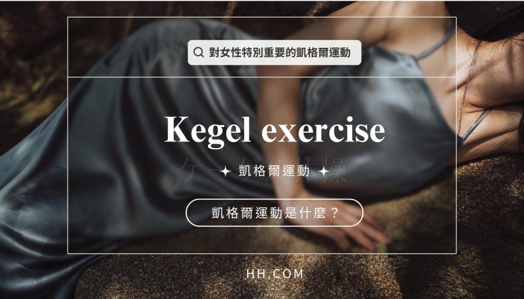 【女性健康專欄】凱格爾運動是什麼？每天 5 分鐘，找回骨盆底肌的青春活力（新手入門指南）